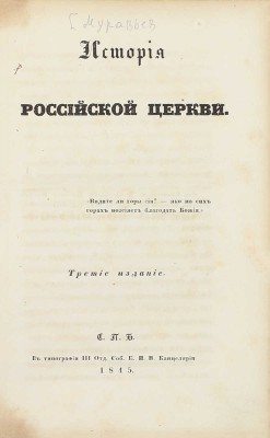 [Муравьев А.Н.]. История российской церкви. 3-е изд. СПб.: В Тип. III Отд. Собств. Е.И.В. канцелярии, 1845.